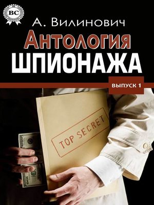 cover image of Антология шпионажа